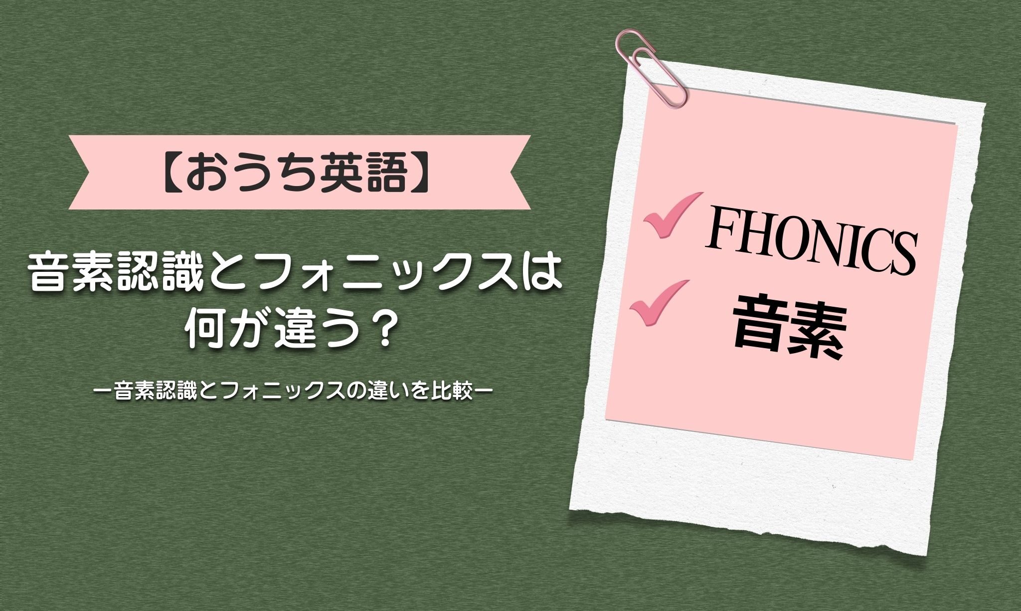 【おうち英語ママ必見】音素認識とフォニックスは何が違う?音素認識とフォニックスの違いを比較