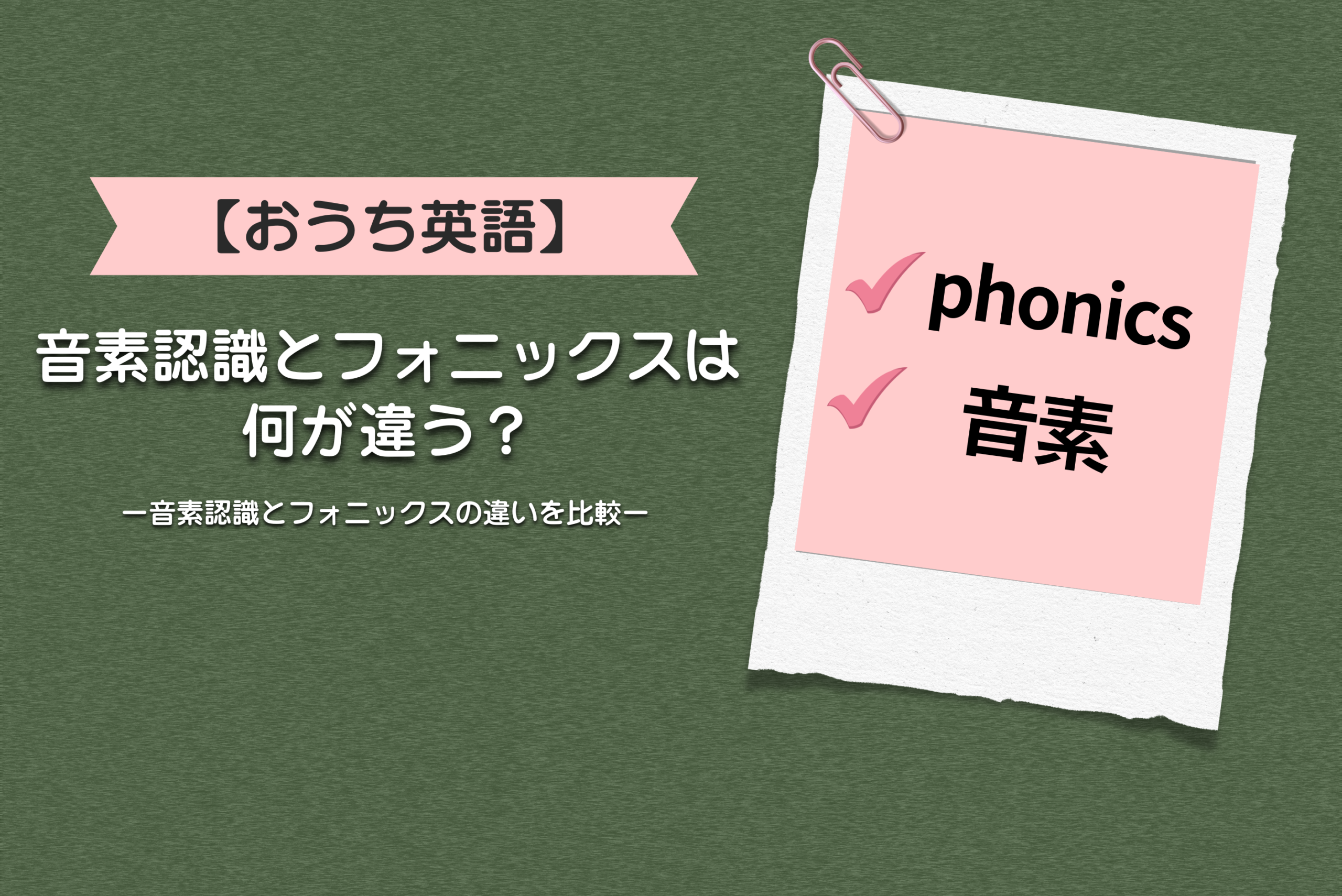 【おうち英語ママ必見】音素認識とフォニックスは何が違う？音素認識とフォニックスの違いを比較
