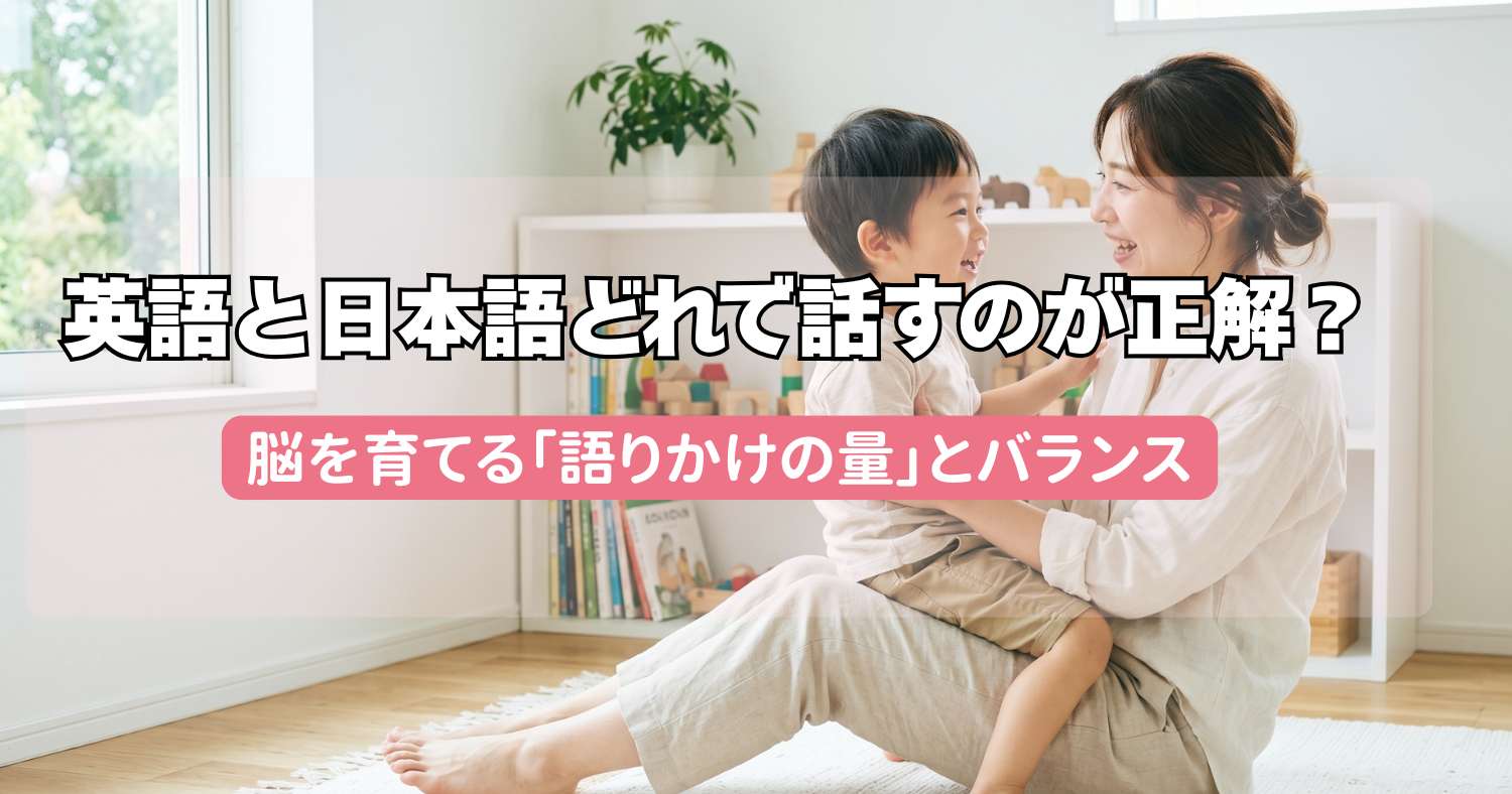 おうち英語、英語と日本語どちらで話すのが正解?脳を育てる「語りかけの量」とバランス